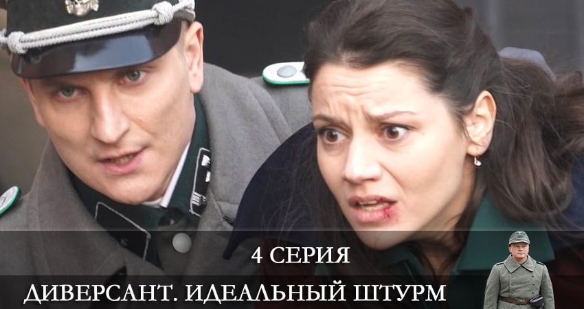 Диверсант. Идеальный штурм (4 сезон, 4 серия) смотреть онлайн бесплатно в хорошем качестве