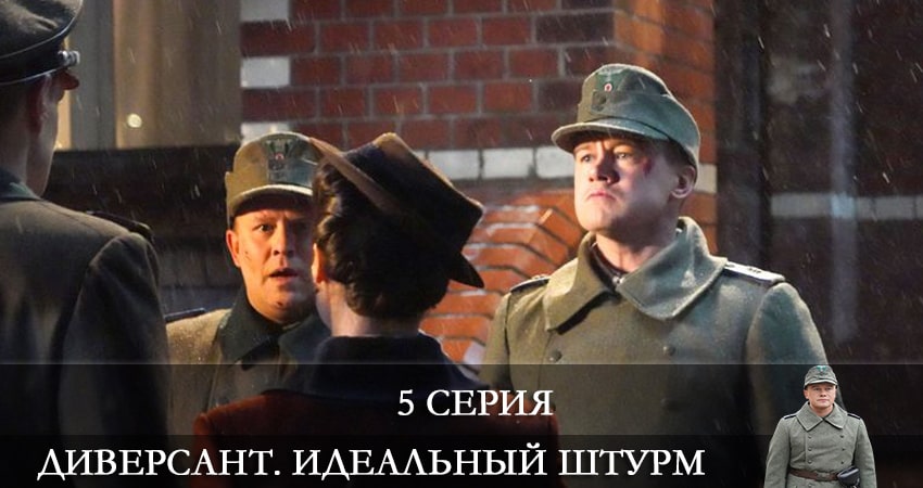 Диверсант. Идеальный штурм (2022) 4 сезон 5 серия онлайн бесплатно в высоком качестве