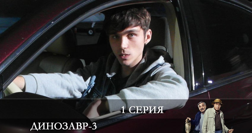 Динозавр (3 сезон, 1-10,11,12 серия) треки
