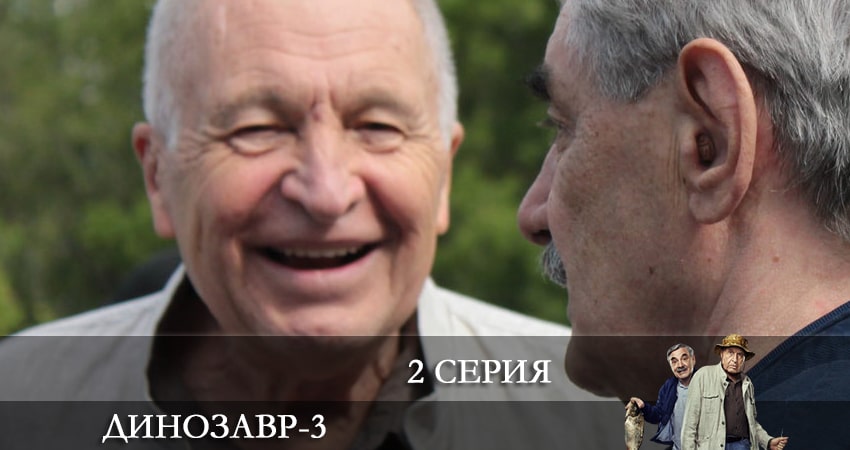 Смотреть сериал Динозавр (2022) 3 сезон 2 серия без рекламы в HD