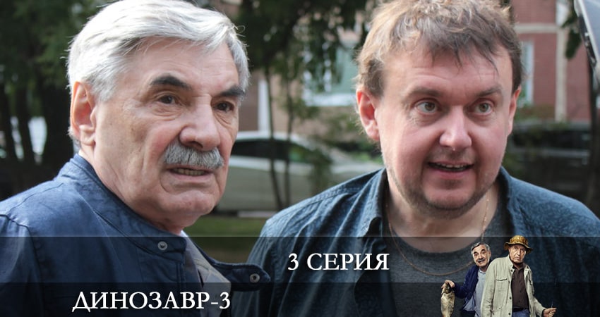Динозавр (3 сезон, 1-10,11,12 серия) сериал 2022 смотреть бесплатно