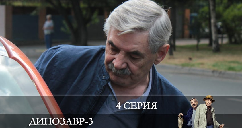 Cмотреть сериал Динозавр 3 сезон 4 серия онлайн бесплатно