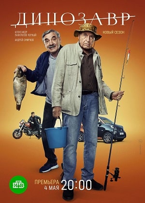 Динозавр 3 сезон (2022, Россия) смотреть сериал онлайн