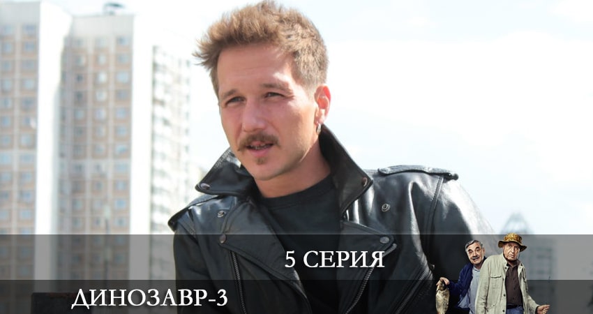 Сериал Динозавр (3 сезон) hd 720