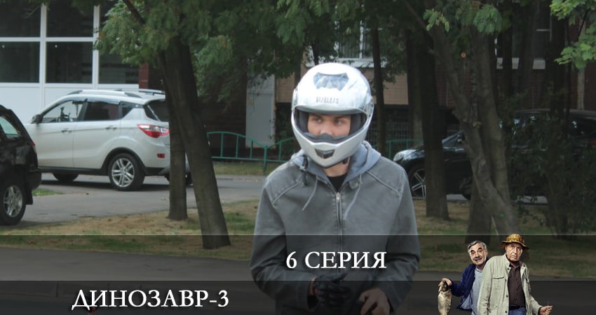 Динозавр (3-й сезон) 2022 лордфильм