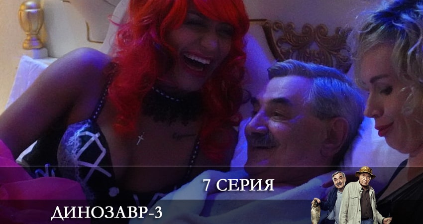 Сериал Динозавр (2022) 3 сезон 7 серия в хорошем качестве 1080 Full HD
