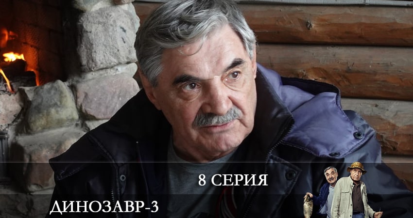 Динозавр (2022) 3 сезон 8 серия смотреть в HD 1080 без регистрации