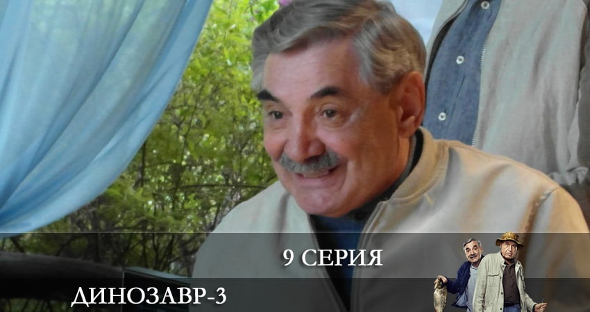 Динозавр (3 сезон, 2022) смотреть онлайн бесплатно в хорошем HD 1080 качестве