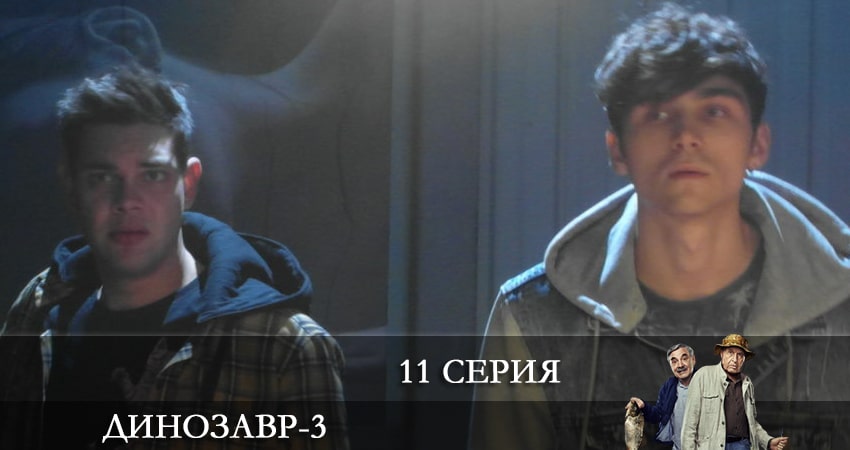 Динозавр (3 сезон) содержание