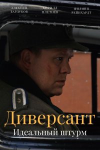 Диверсант. Идеальный штурм 5 сезон (2022, Россия) смотреть онлайн