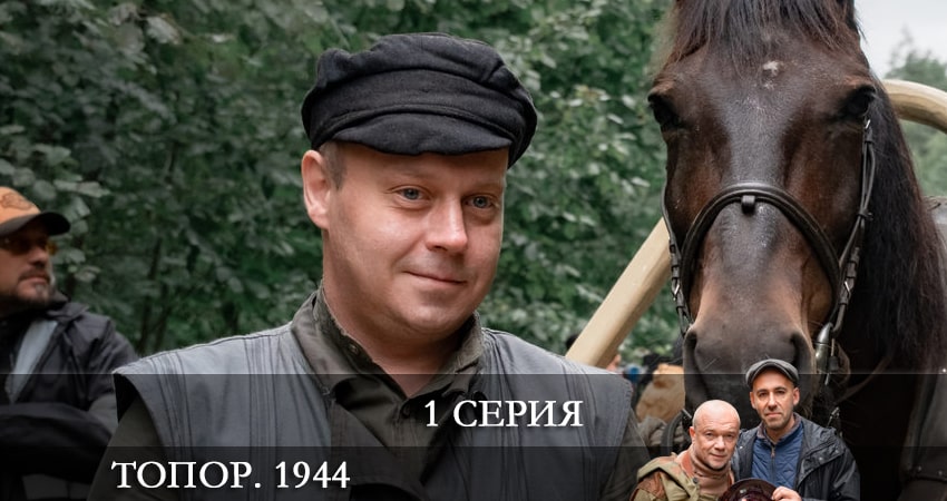 Топор. 1944 3 сезон 1 серия все серии подряд онлайн бесплатно