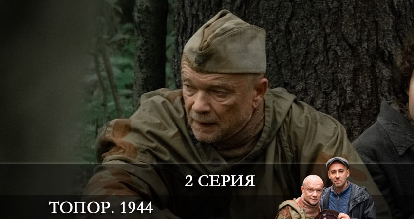 Топор. 1944 (3 сезон, 2 серия) смотреть онлайн