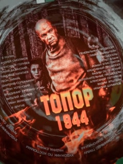 Онлайн без рекламы сериал Топор. 1944 3 сезон все серии в 4K