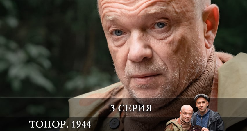 Топор. 1944 3 сезон 3 серия смотреть бесплатно в хорошем качестве