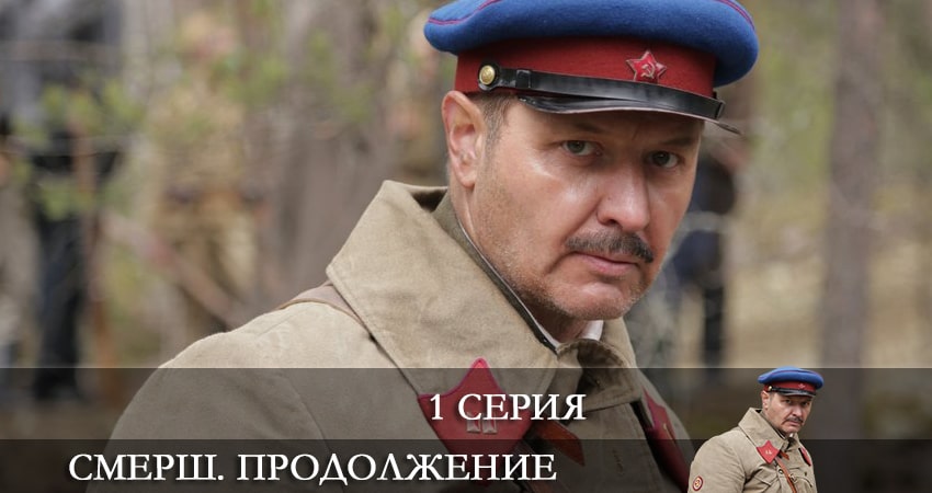 СМЕРШ. Продолжение (2022) 2 сезон 1 серия смотреть онлайн бесплатно