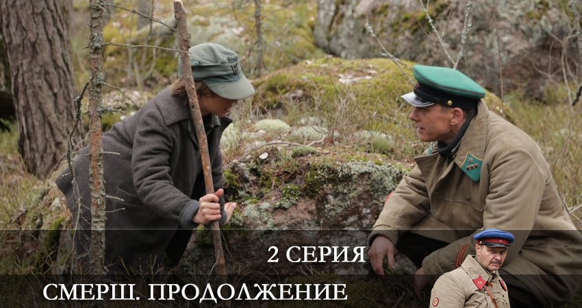 СМЕРШ. Продолжение (2-й сезон) описание серий