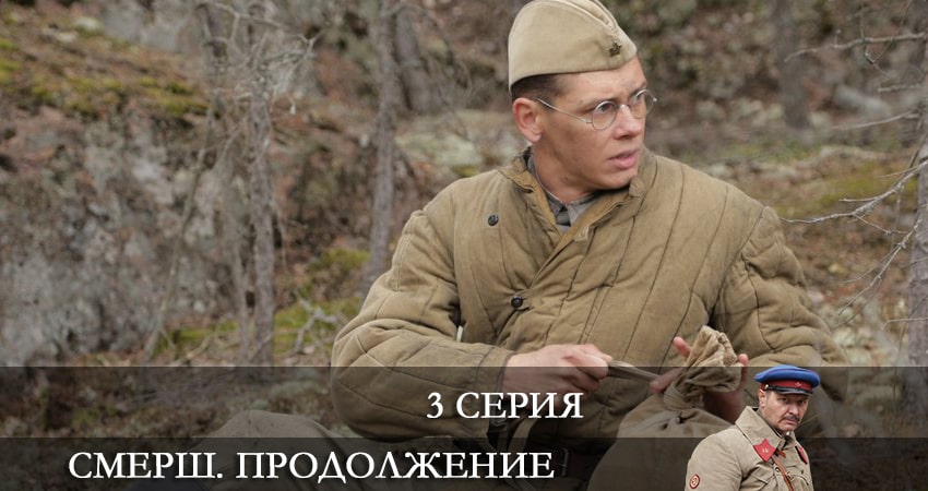 СМЕРШ. Продолжение 2 сезон 3 серия смотреть в хорошем качестве