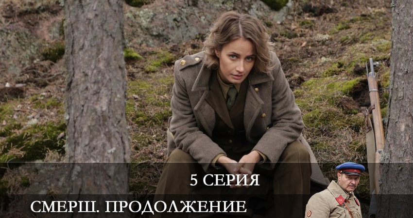 Сериал СМЕРШ. Продолжение (2-й сезон) актриса