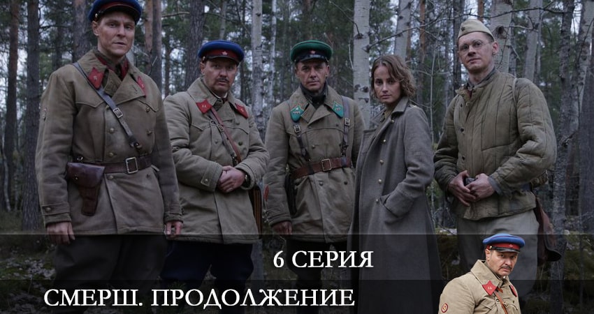 СМЕРШ. Продолжение (2022) 2 сезон 6 серия смотреть онлайн в хорошем качестве