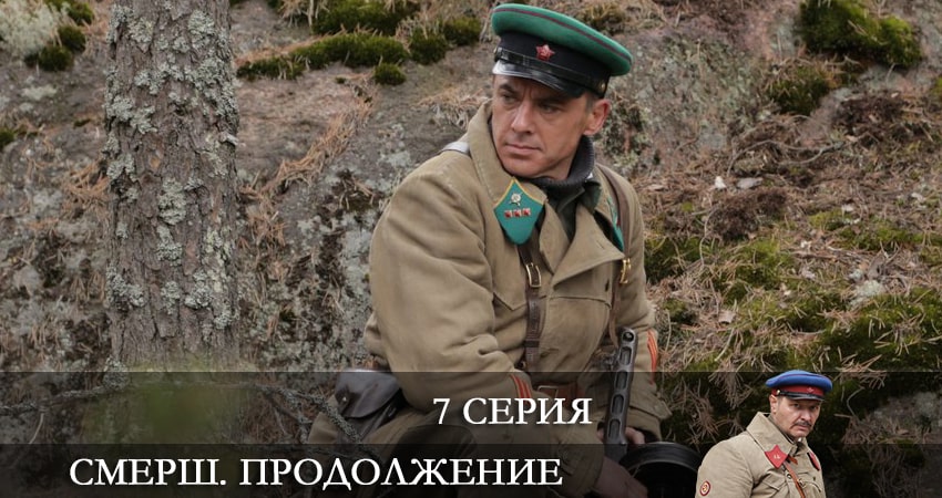 Смотреть сериал СМЕРШ. Продолжение 2 сезон 7 серия в хорошем качестве HD