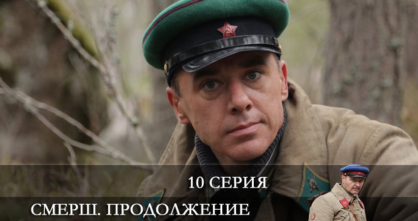 Смотреть сериал СМЕРШ. Продолжение 2 сезон 10 серия бесплатно и без рекламы