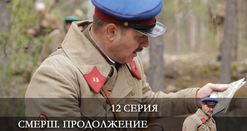 СМЕРШ. Продолжение (2022) 2 сезон 12 серия онлайн бесплатно в высоком качестве