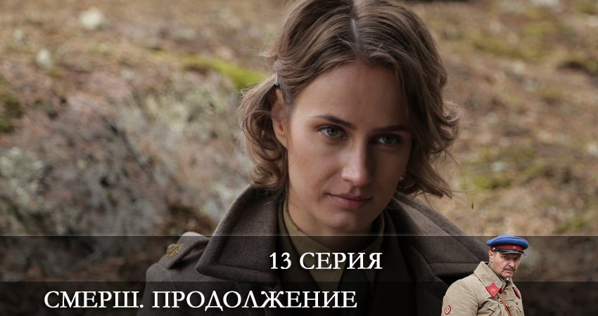 СМЕРШ. Продолжение (3 сезон) сериал лордфильм бесплатно
