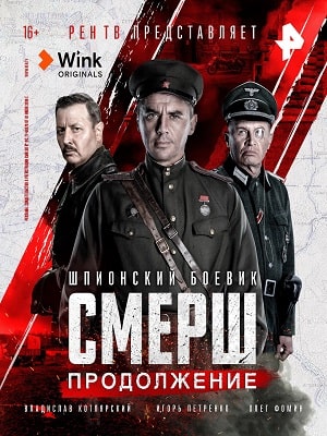 СМЕРШ. Продолжение 3 сезон (2022, Россия) смотреть сериал онлайн