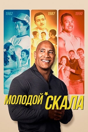 Молодой Скала (2022) 2 сезон смотреть все серии сериала в качестве 1080 или 4K