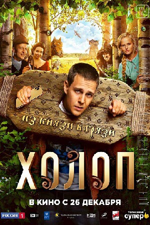 Холоп (2019, Россия) смотреть онлайн
