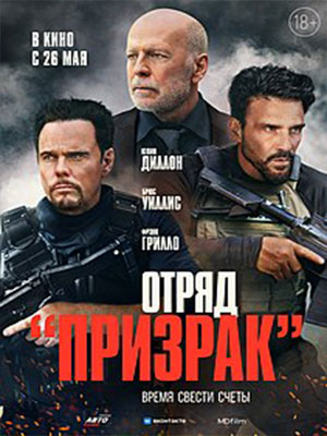 Отряд Призрак 2022 <(, США) смотреть онлайн