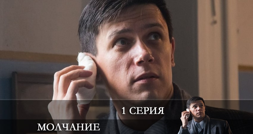 Сериал Молчание 2022 (Сериал) (2022) 1 сезон 1 серия в 4K UHD и HD смотреть онлайн бесплатно