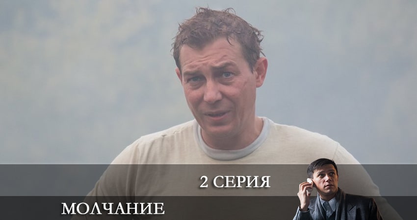 Смотреть Молчание 2022 (Сериал) 1 сезон 2 серия онлайн бесплатно без смс