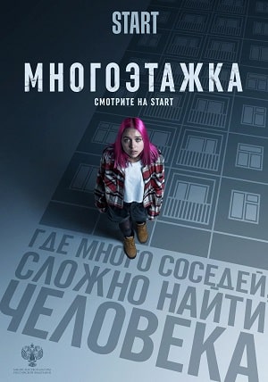 Многоэтажка (2022, Россия) смотреть онлайн