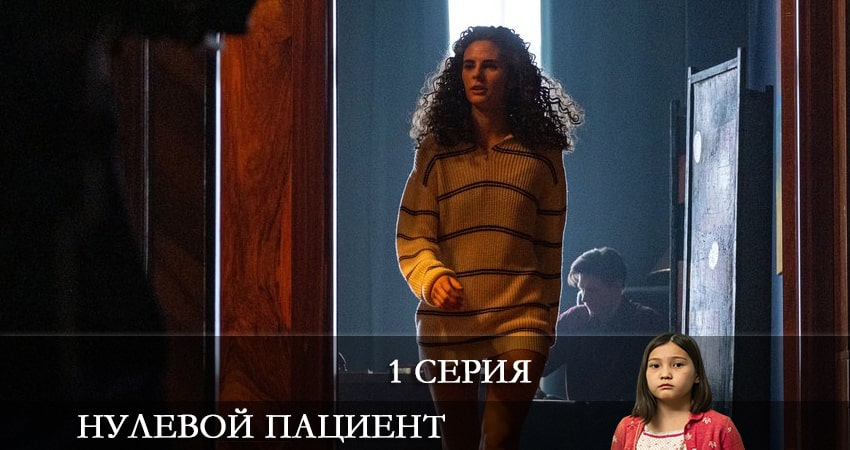 Смотреть сериал Нулевой пациент 1 сезон 1 серия в хорошем качестве HD