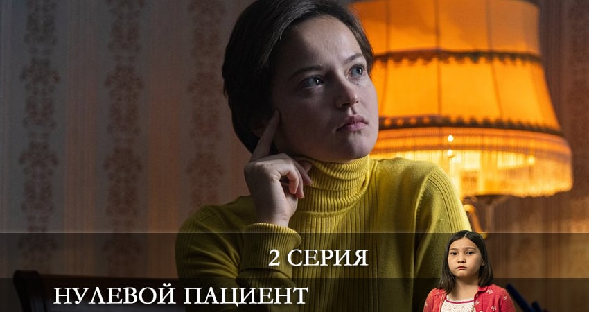 Кино Нулевой пациент (1 сезон) смотреть бесплатно