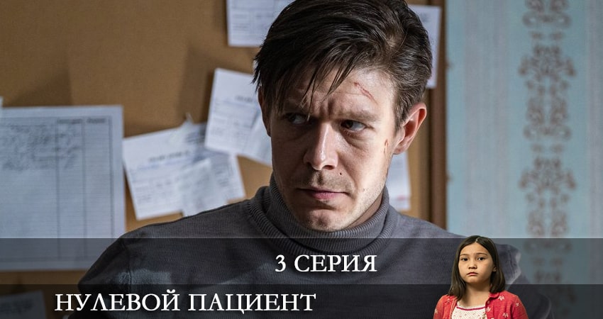 Смотреть сераил Нулевой пациент (2022) 1 сезон 3 серия HD 1080, 4K