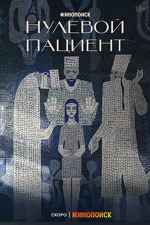 Нулевой пациент 1-й сезон (2022) смотреть сериал онлайн