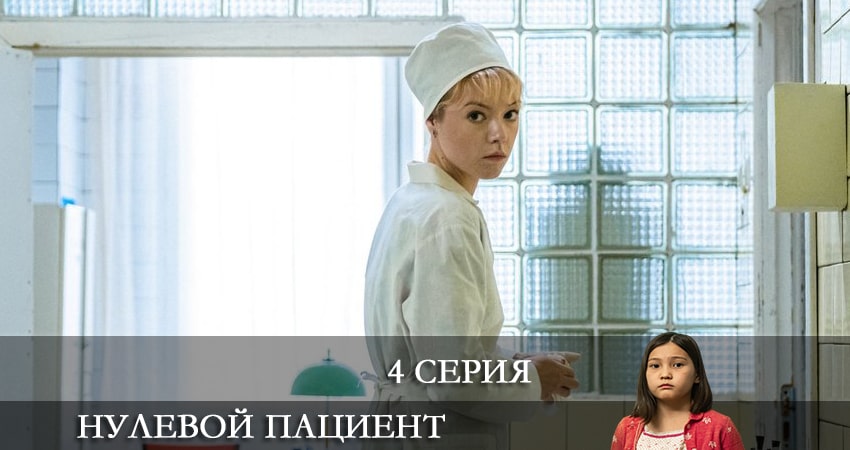 Смотреть все серии Нулевой пациент (1-й сезон) бесплатно