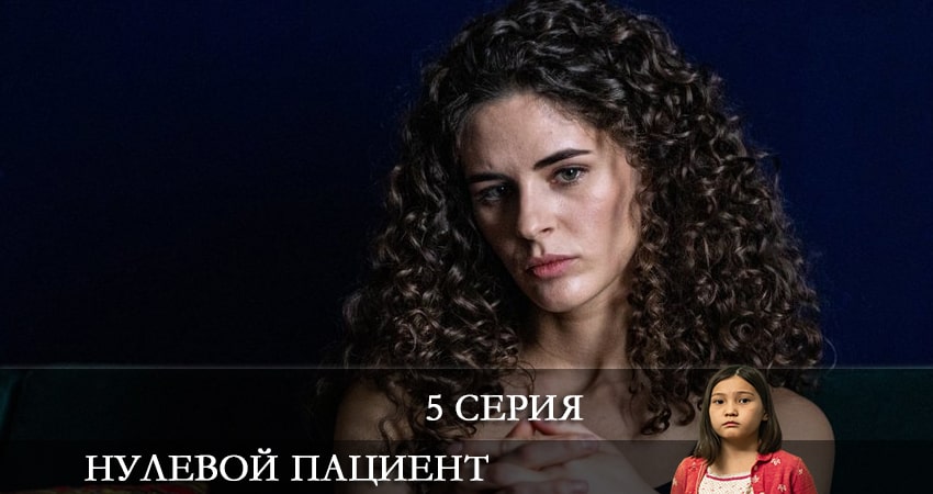 Нулевой пациент 1 сезон 5 серия смотреть онлайн 720p или 1080p