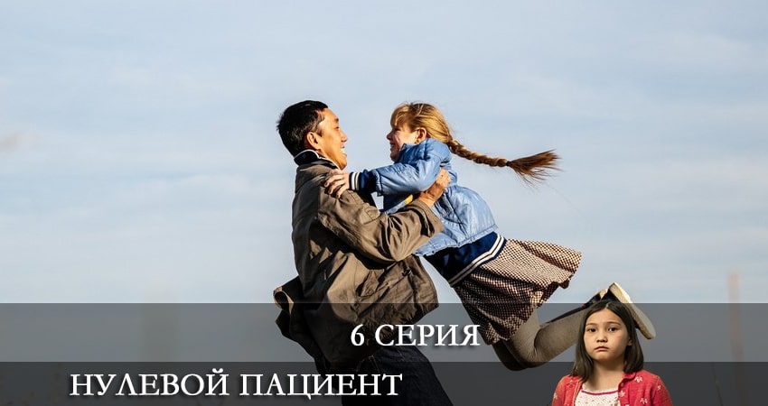 Нулевой пациент 1 сезон 6 серия все серии подряд онлайн бесплатно