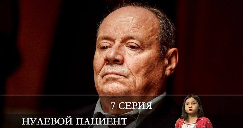 Нулевой пациент 1 сезон 7 серия смотреть онлайн бесплатно в хорошем качестве