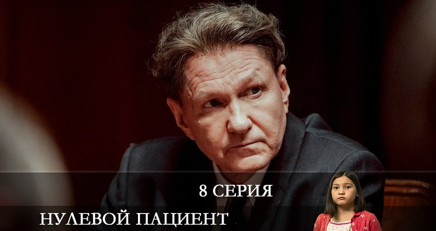 Нулевой пациент (1 сезон, 1-7,8,9 серия) сериал 2022 актеры