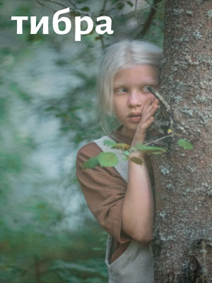 Фильм Тибра (2022) смотреть онлайн бесплатно в HD 720, 1080 качестве