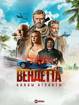 Фильм Вендетта. Банды Атланты (2022) смотреть в 1080p Full HD онлайн