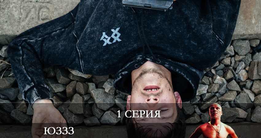Сериал ЮЗЗЗ (Юго-Запад) (1 сезон, 1-8,9,10 серия) актриса