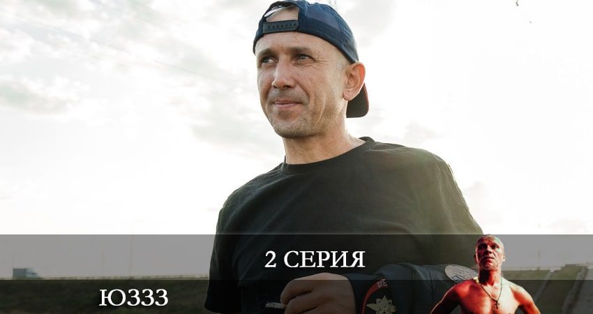 ЮЗЗЗ (Юго-Запад) (2022) 1 сезон 2 серия смотреть онлайн бесплатно