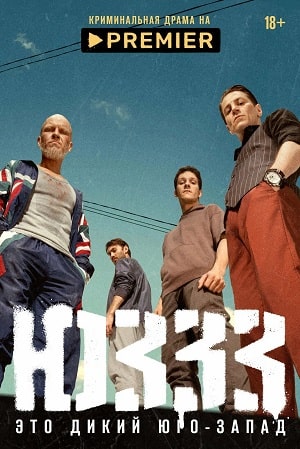 ЮЗЗЗ (Юго-Запад) 1 сезон (2022, Россия) смотреть онлайн