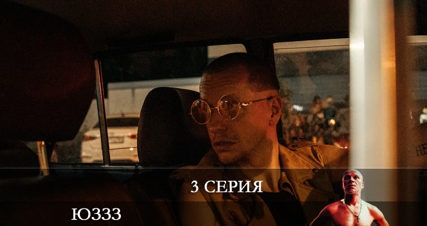 ЮЗЗЗ (Юго-Запад) 1 сезон 3 серия смотреть онлайн в качестве 4K