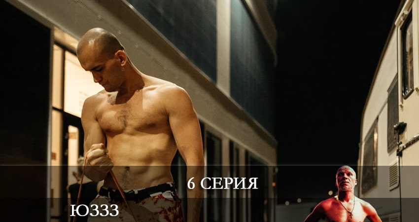 ЮЗЗЗ (Юго-Запад) 1 сезон 6 серия смотреть онлайн 720p или 1080p